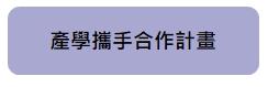 產學攜手合作計畫